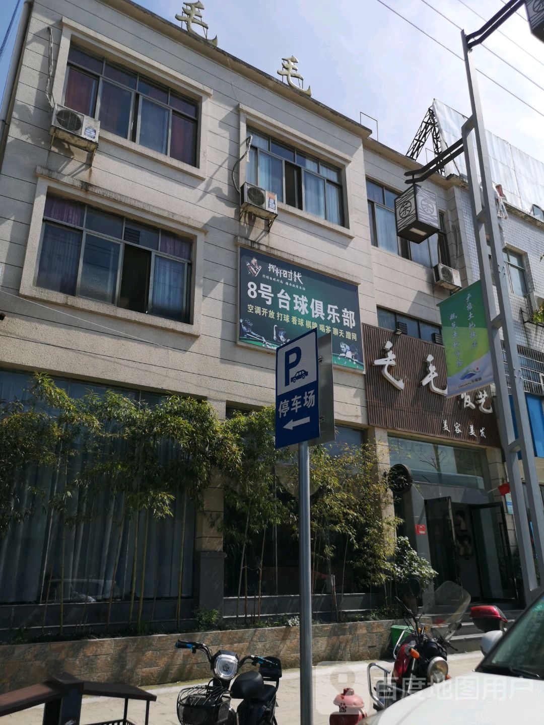 8号台球俱乐部(金霞路店)