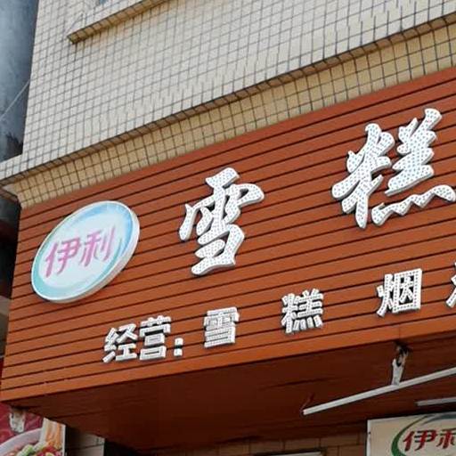 伊利冰淇淋(金美批发店)