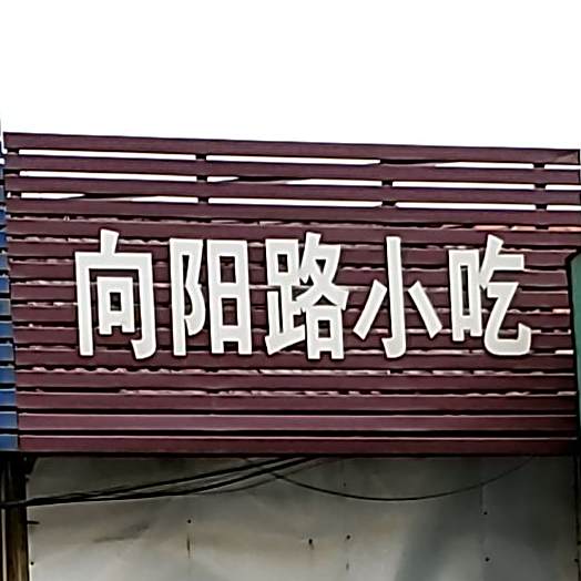 向阳小学吃