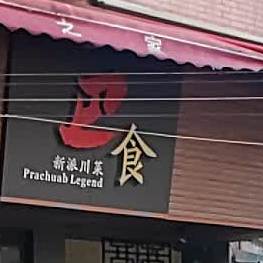 卫食新派川菜