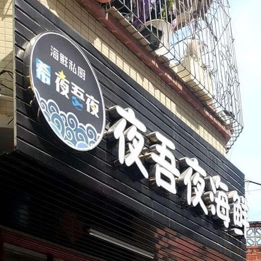 夜吾夜海鲜