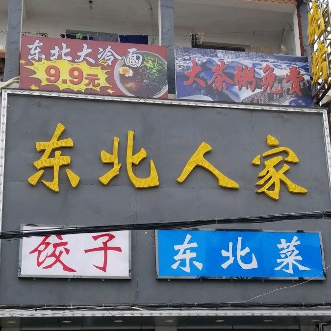 东北蜀人家(圩燕线店)