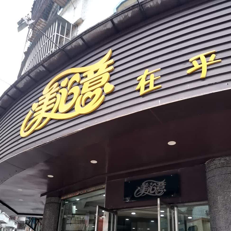 美心意西饼店(和平分店)