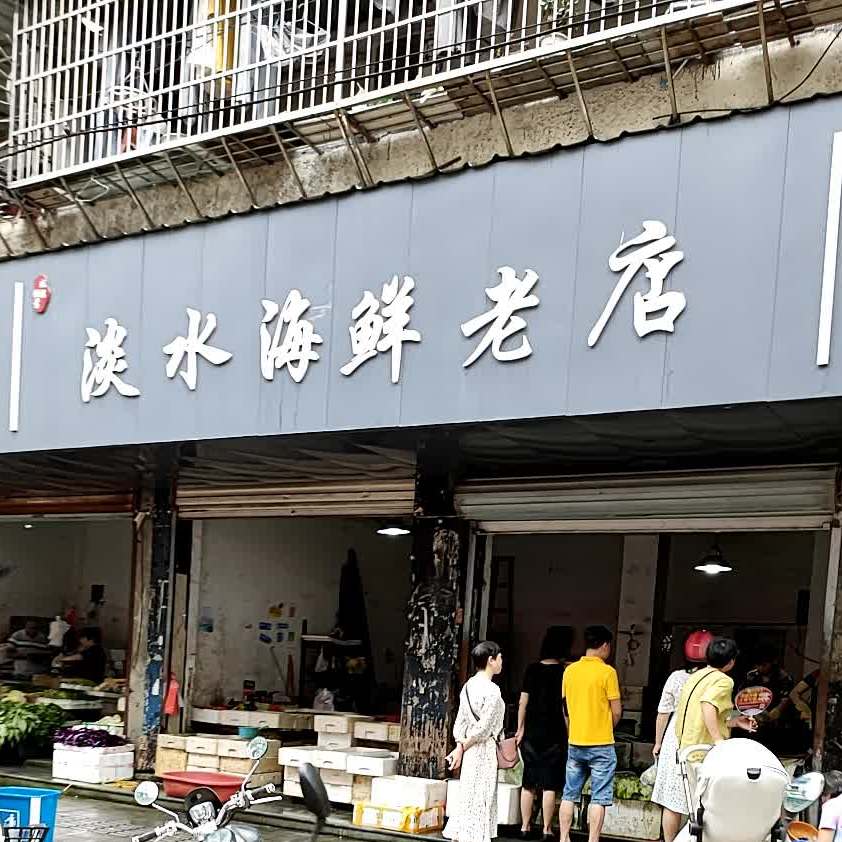 淡水海鲜新店