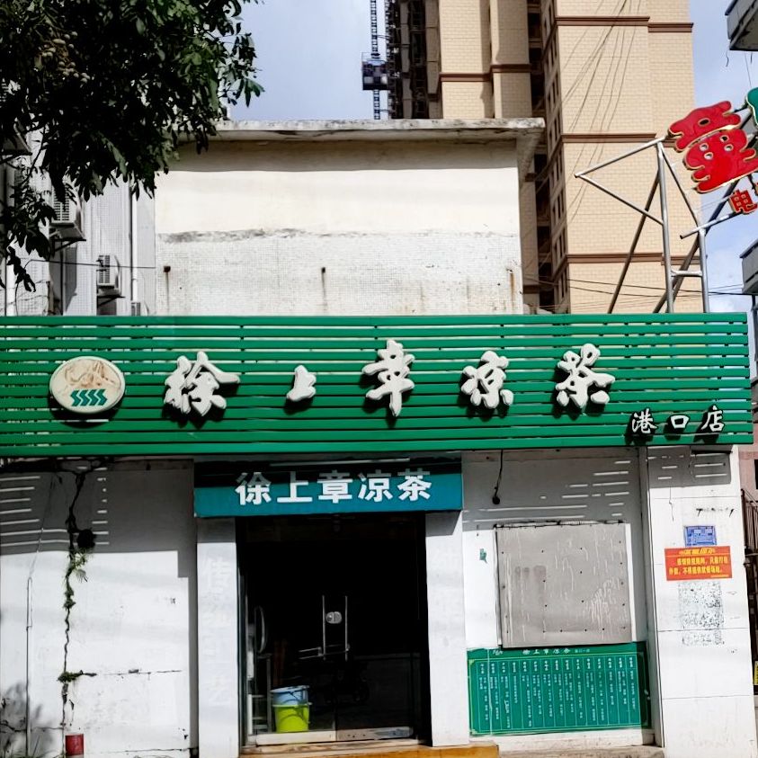 徐上章凉茶(港口店)