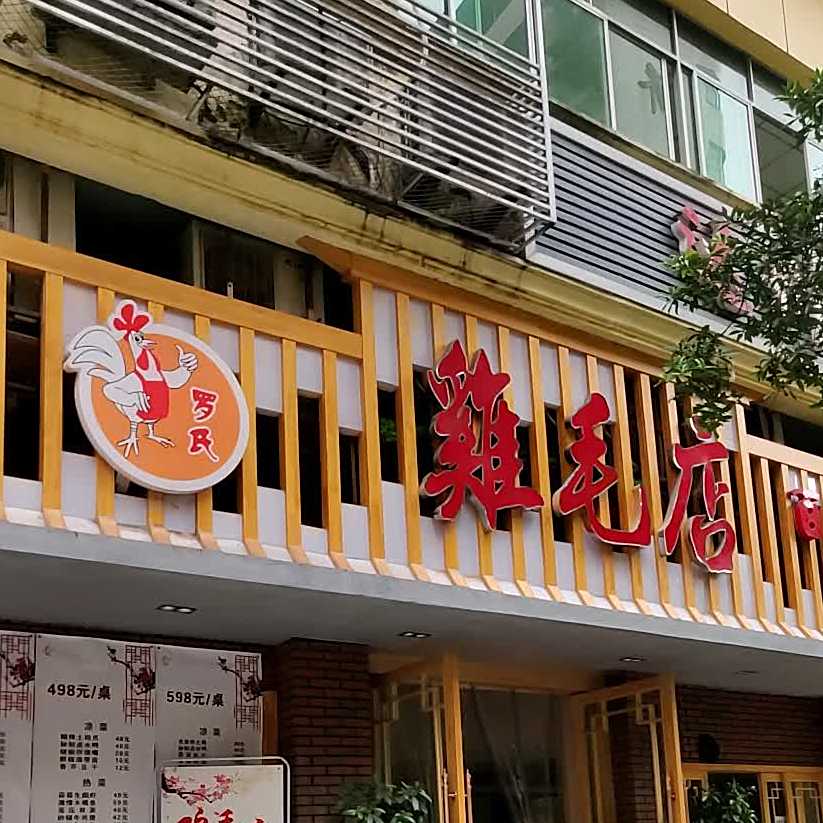 鸡毛店(阳光耍都店)