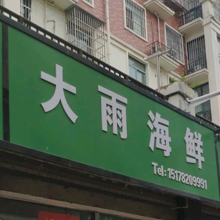 大宇海鲜