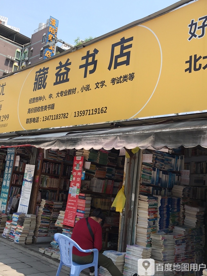 藏益书店