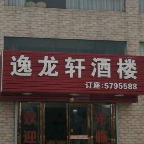 逸龙轩酒楼(金台寺&御温泉店)