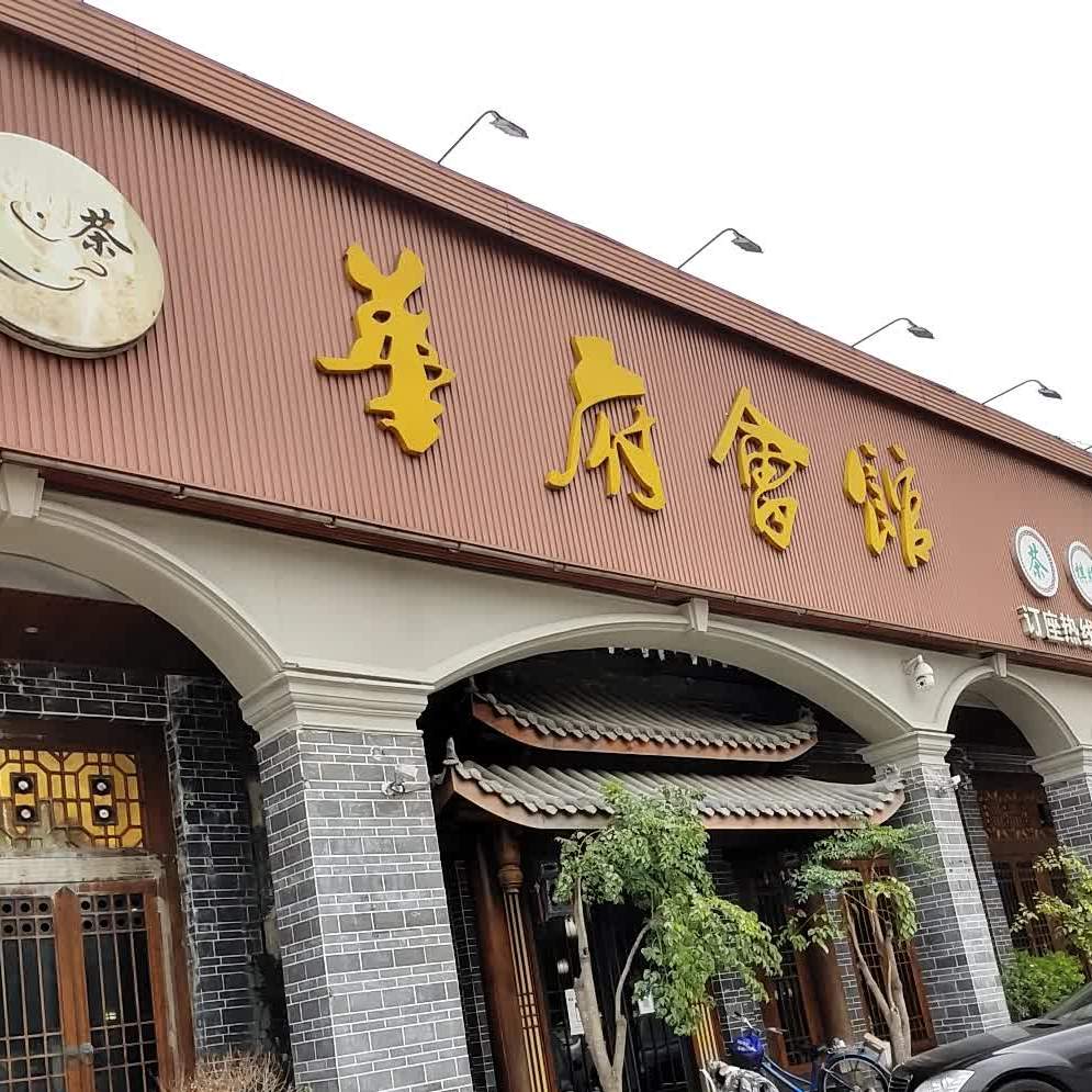 华府会馆茶旗牌便餐
