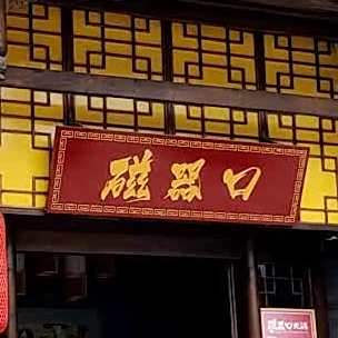 重庆市老火锅磁器口(世豪店)