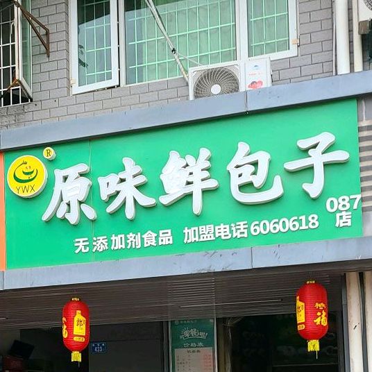 原味鲜包子(087店)