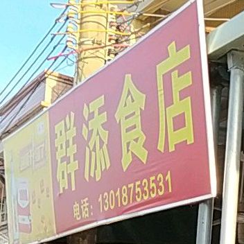 群添食店