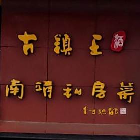 古镇王南靖私家菜(明旺金融中心店)