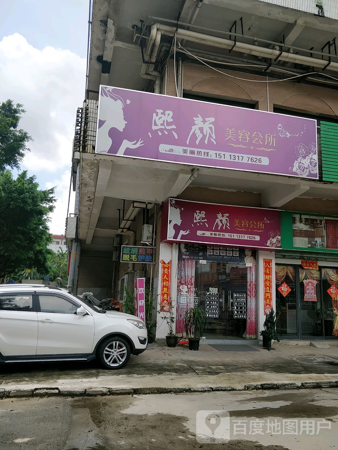 熙颜美容会所(嘉景名苑店)