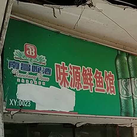 味源鲜鱼馆