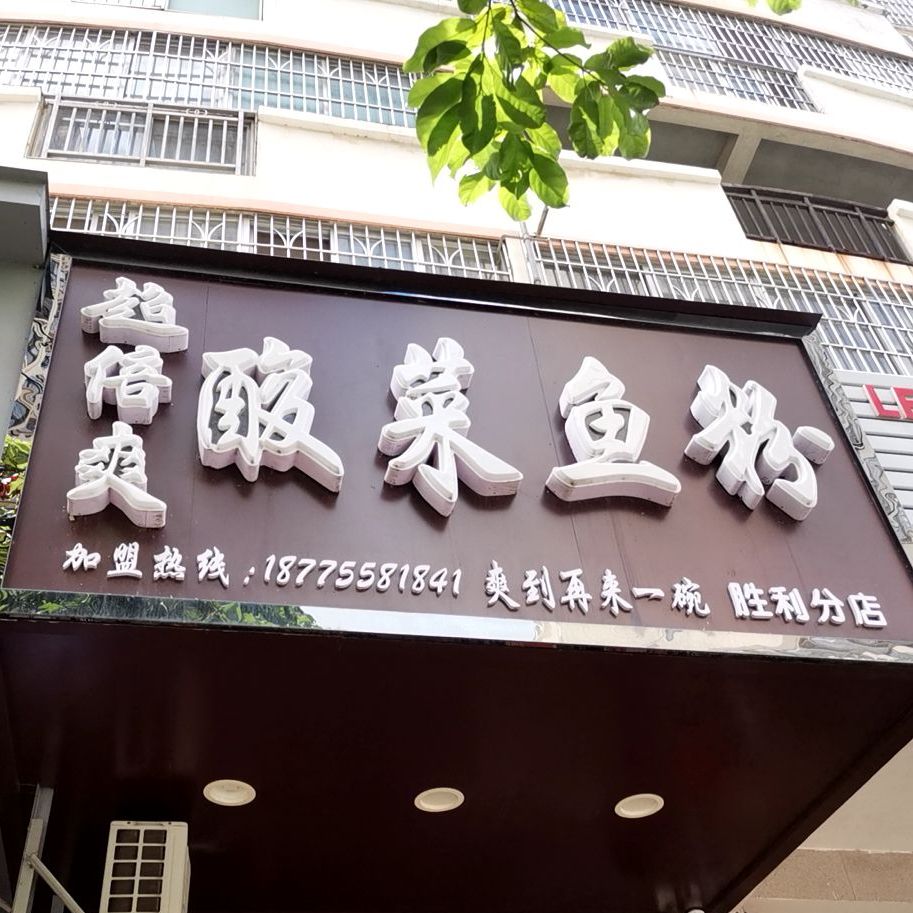 超倍爽酸菜鱼粉(胜利店)