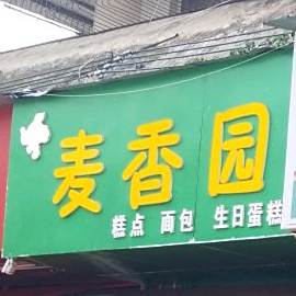 麦香园糕点面包(同发街店)