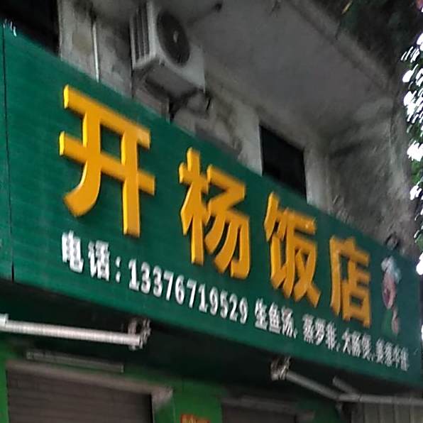 开杨饭店