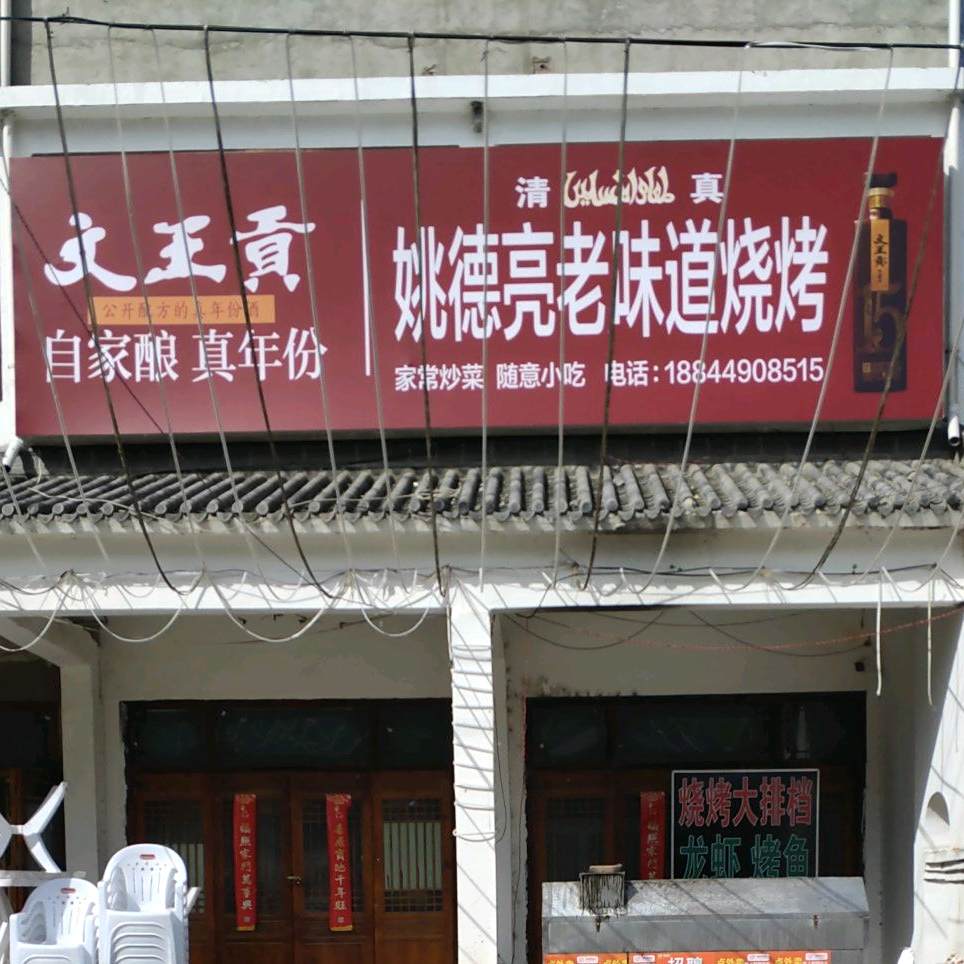 姚德亮好味道烧烤