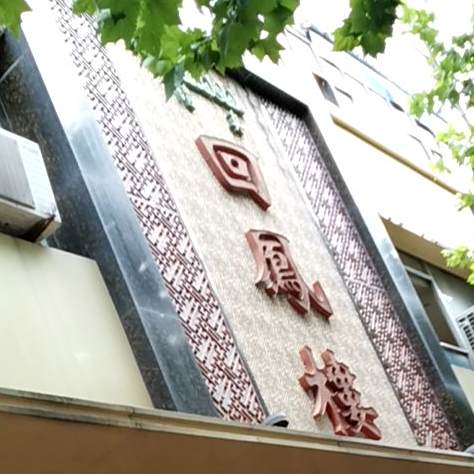 清真回凤楼(颍河西路店)
