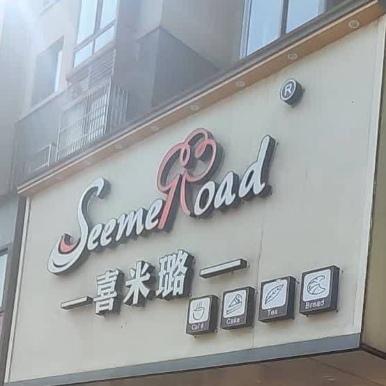 喜米(马厂店)