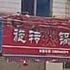 旺里选择小火锅(百花园店)