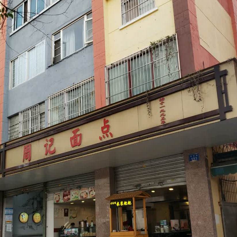 周记传统面甸(吴井店)