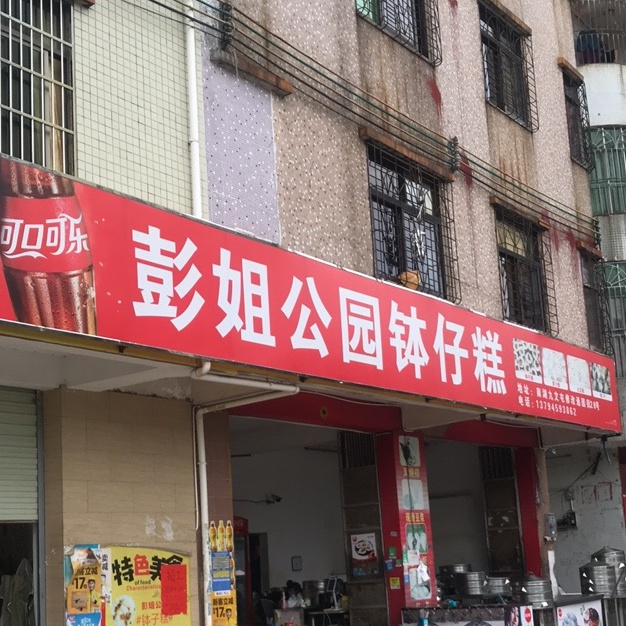 彭姐公园钵仔糕