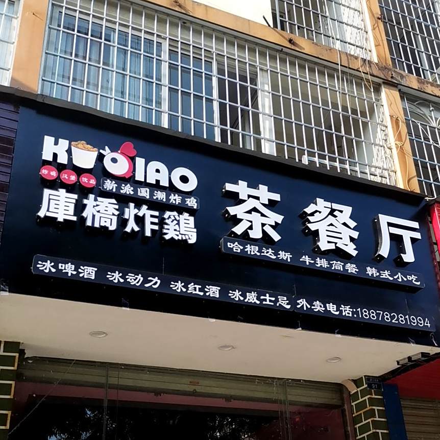 库桥炸鸡西餐厅