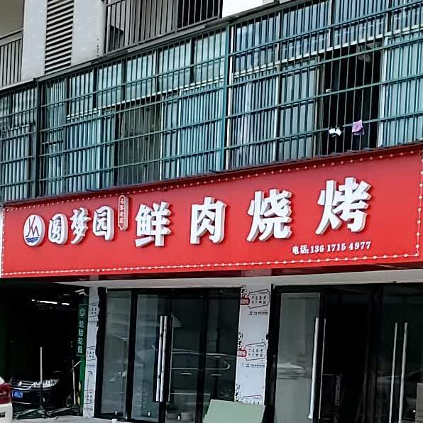 园梦园鲜肉烧烤