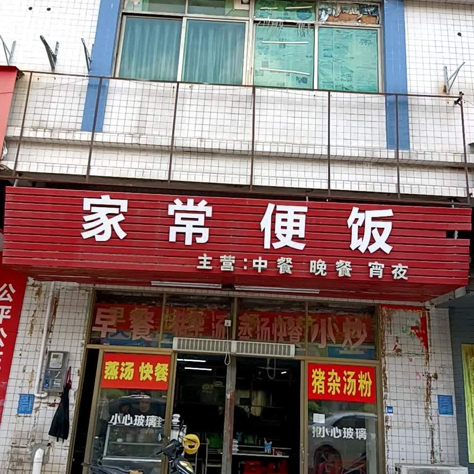家常便饭(天桥路店)
