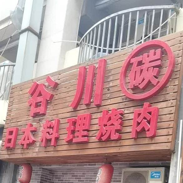 谷川岩日本料理烧肉(昆山店)