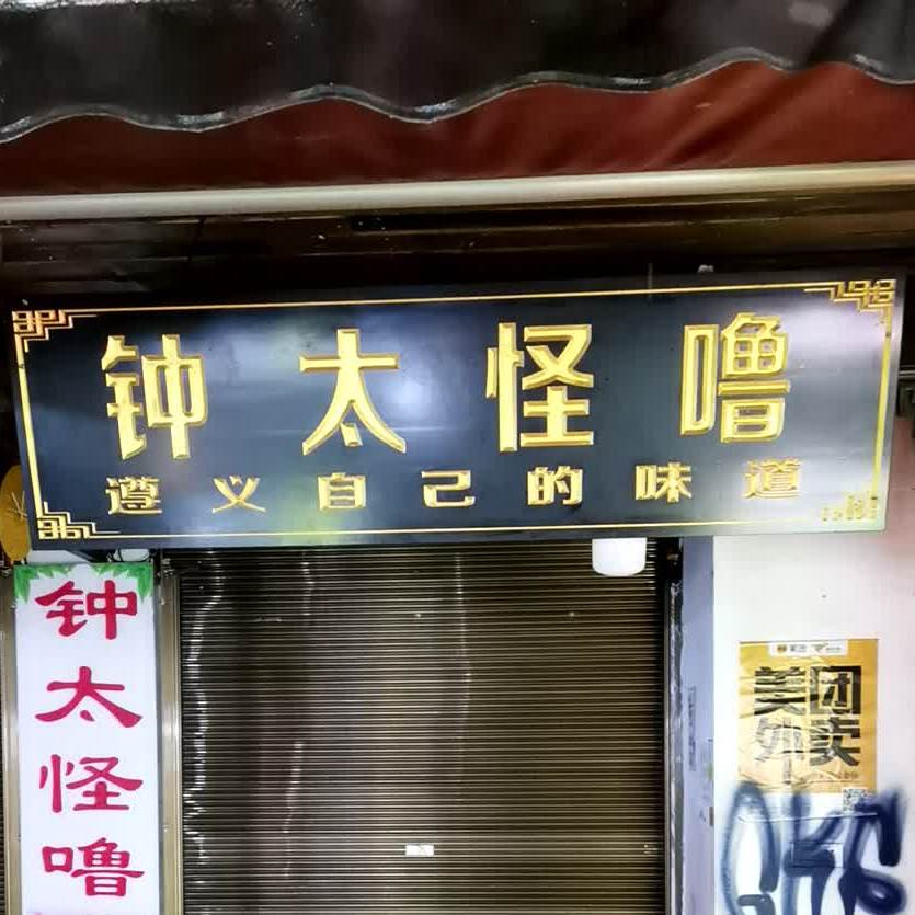 钟太怪噜(小吃街店)
