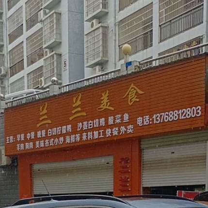 兰兰美食馆
