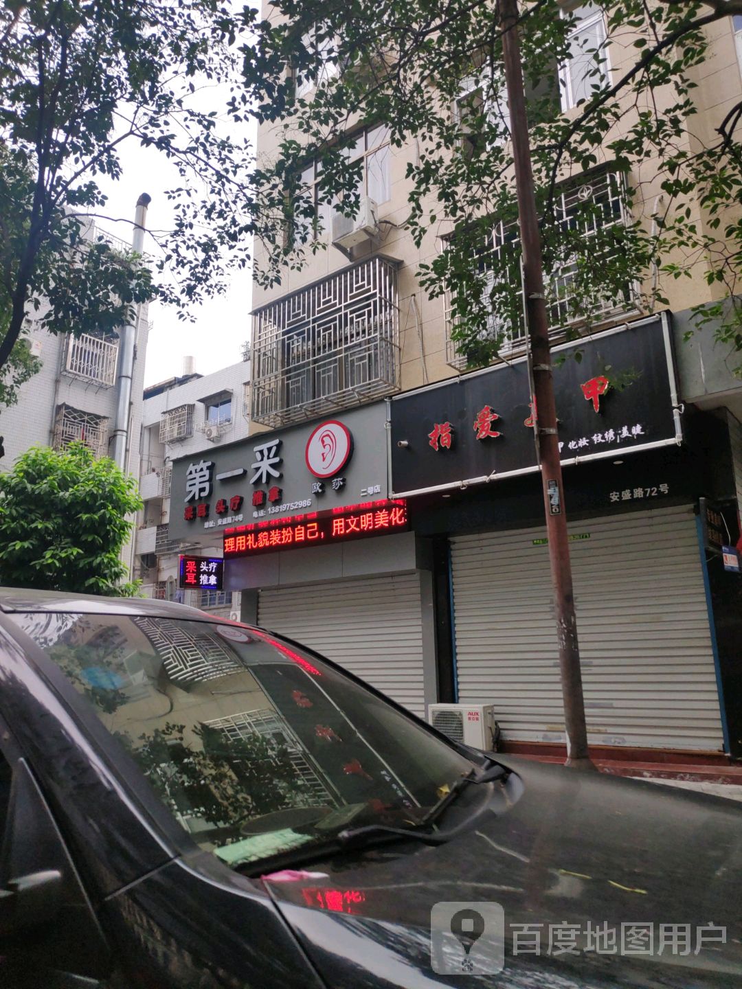 第一采采耳头疗(二号店)