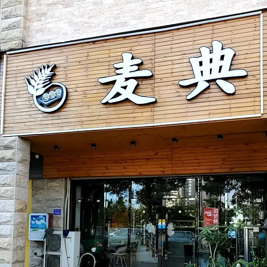 麦典美式寿司(东山店)