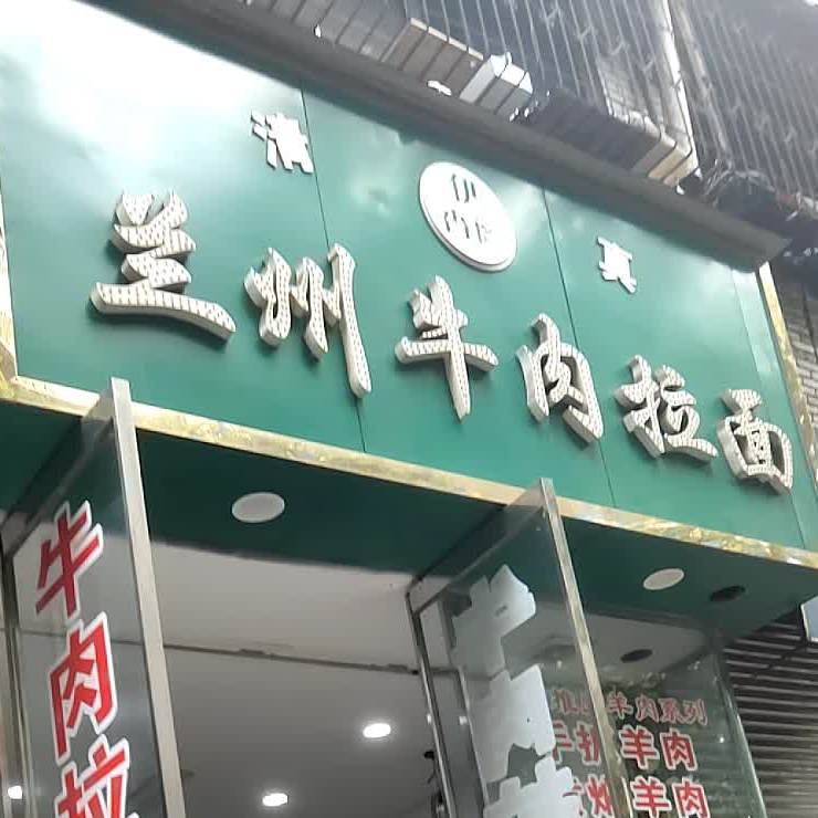 清真兰州牛肉拉面(文庙街店)