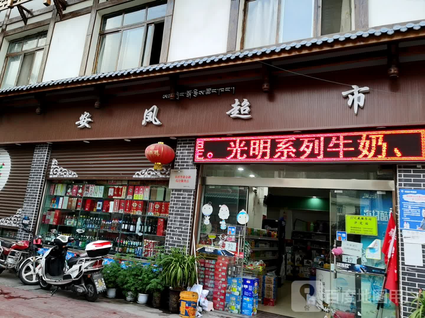 安凤超市