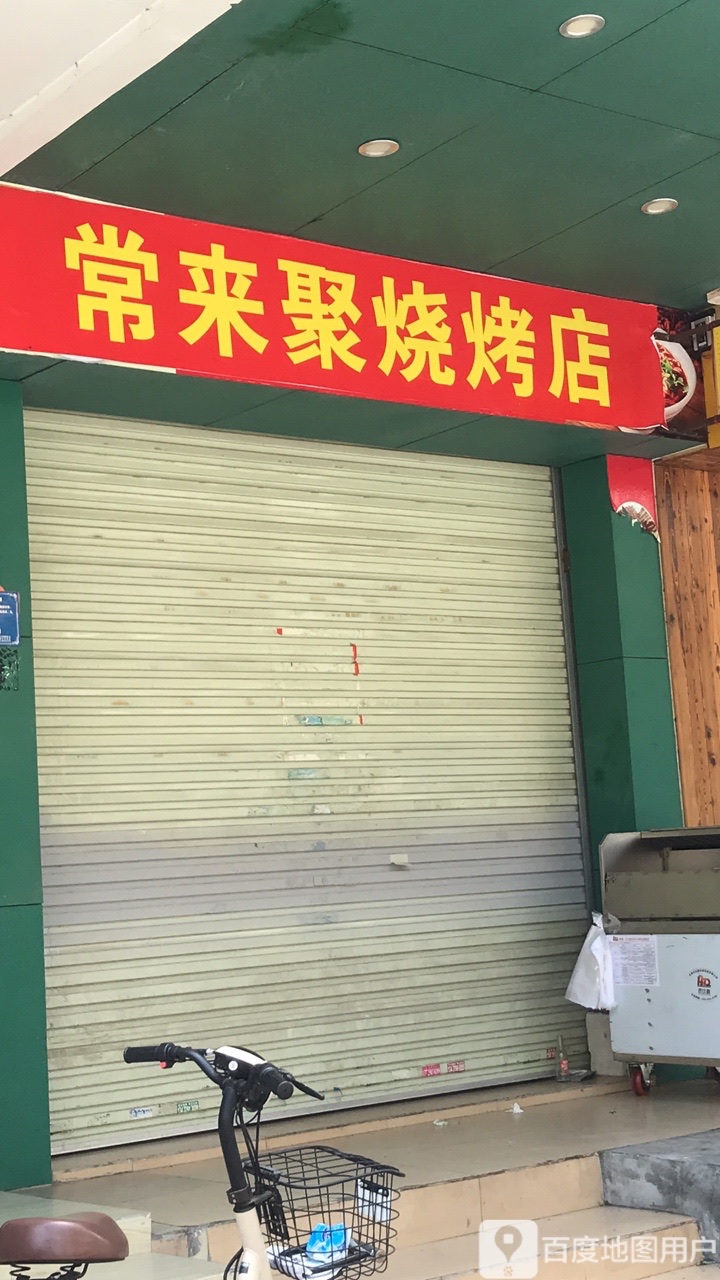 常来聚烧烤(安惠大道店)