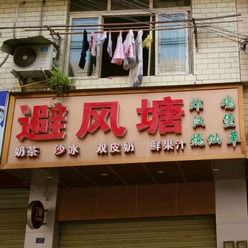 避风塘(土门新村店)