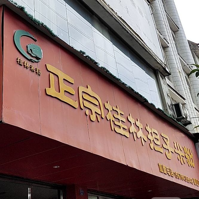 正宗桂林担子米粉(钟山店)