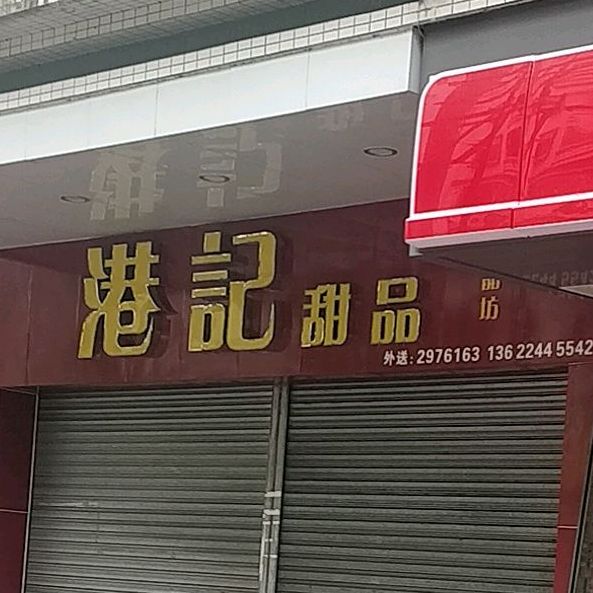 港记甜品(文华路店)