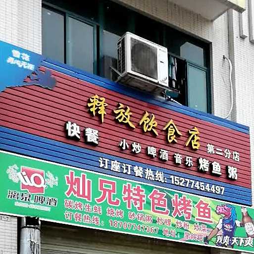释放餐饮店(第二分店)
