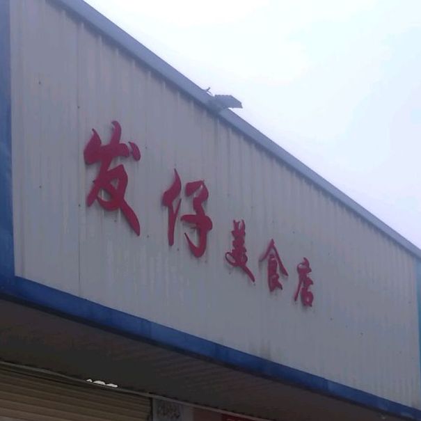 发宅美食店