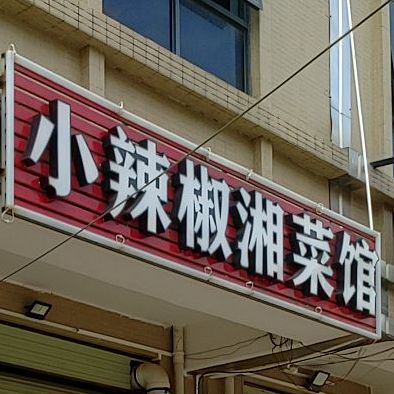 小辣椒香菜馆(逸香花园店)