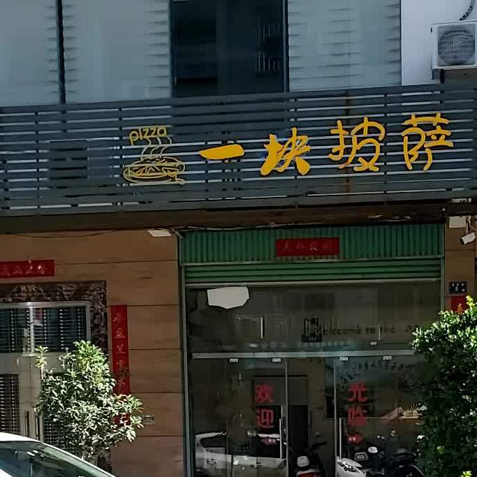 一块披萨(双溪口店)
