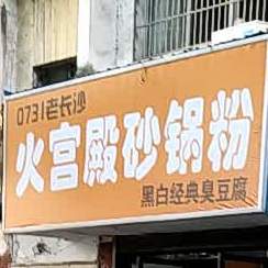 0731老长沙火龙宫殿砂锅粉