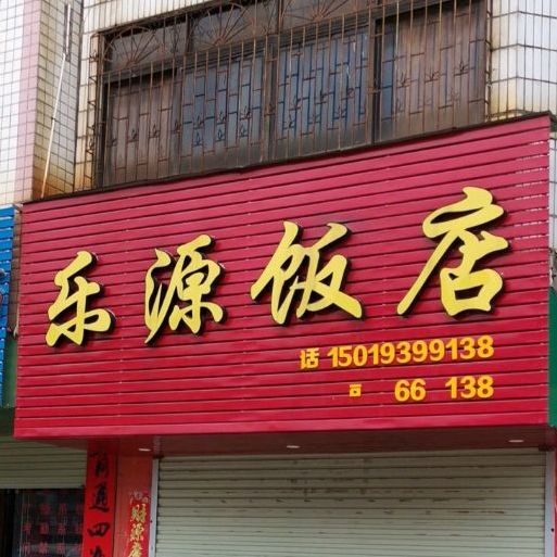 乐源饭店(146乡道店)