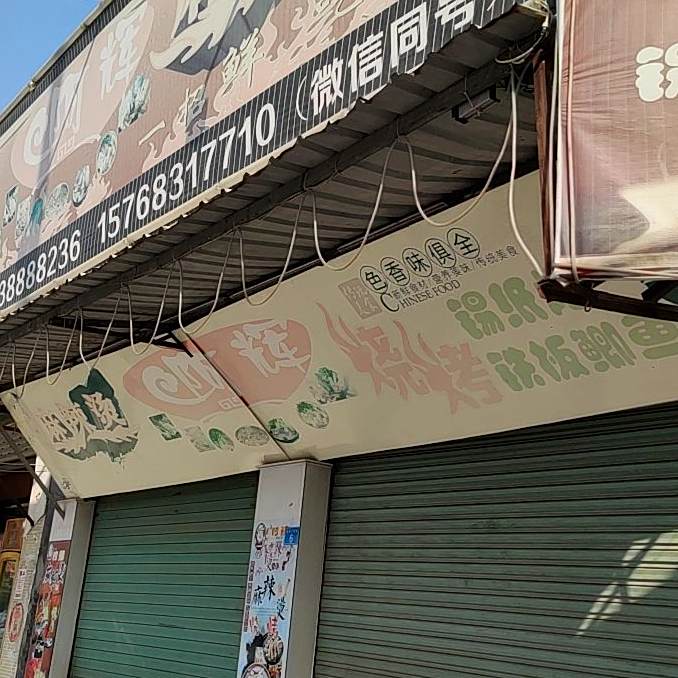 阳辉烧烤麻辣烫